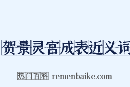 贺景灵宫成表近义词是什么意思的图片